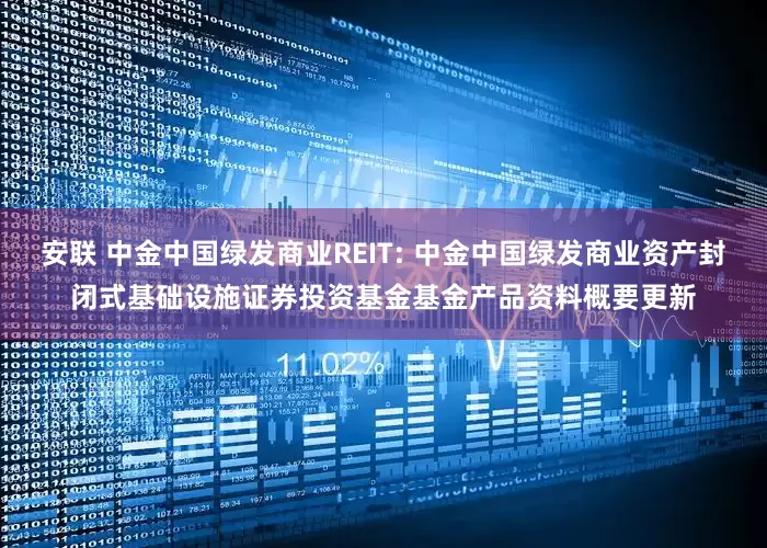 安联 中金中国绿发商业REIT: 中金中国绿发商业资产封闭式基础设施证券投资基金基金产品资料概要更新
