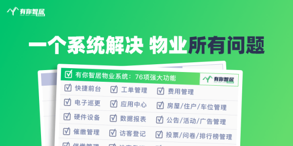 盈通配资 物业系统助力团队提升效率，物业人从“杂工”转型为“管家”！