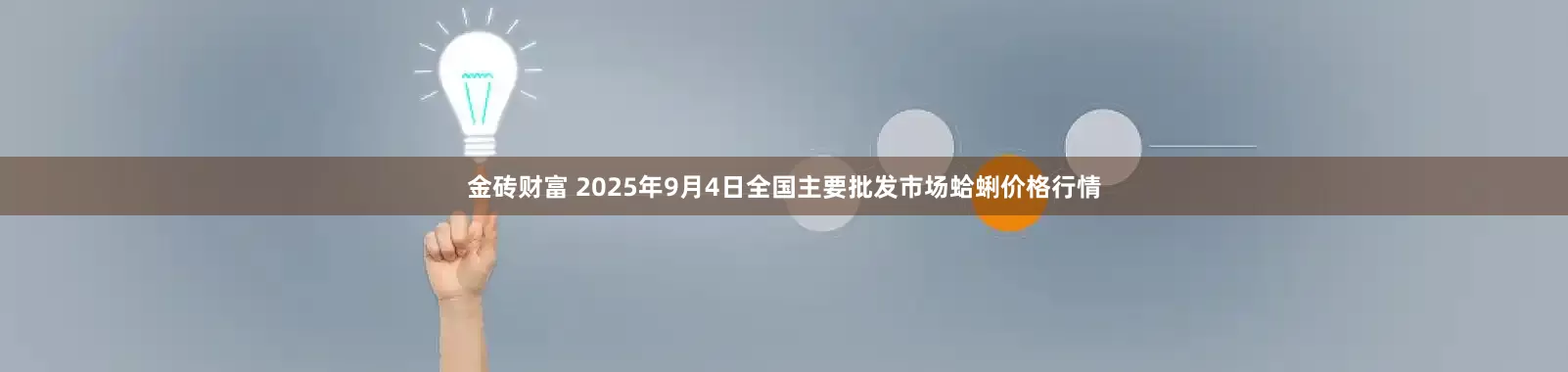 金砖财富 2025年9月4日全国主要批发市场蛤蜊价格行情