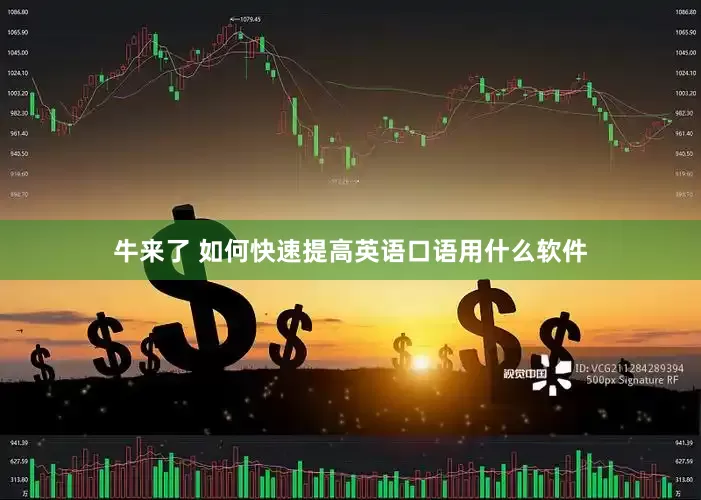 牛来了 如何快速提高英语口语用什么软件
